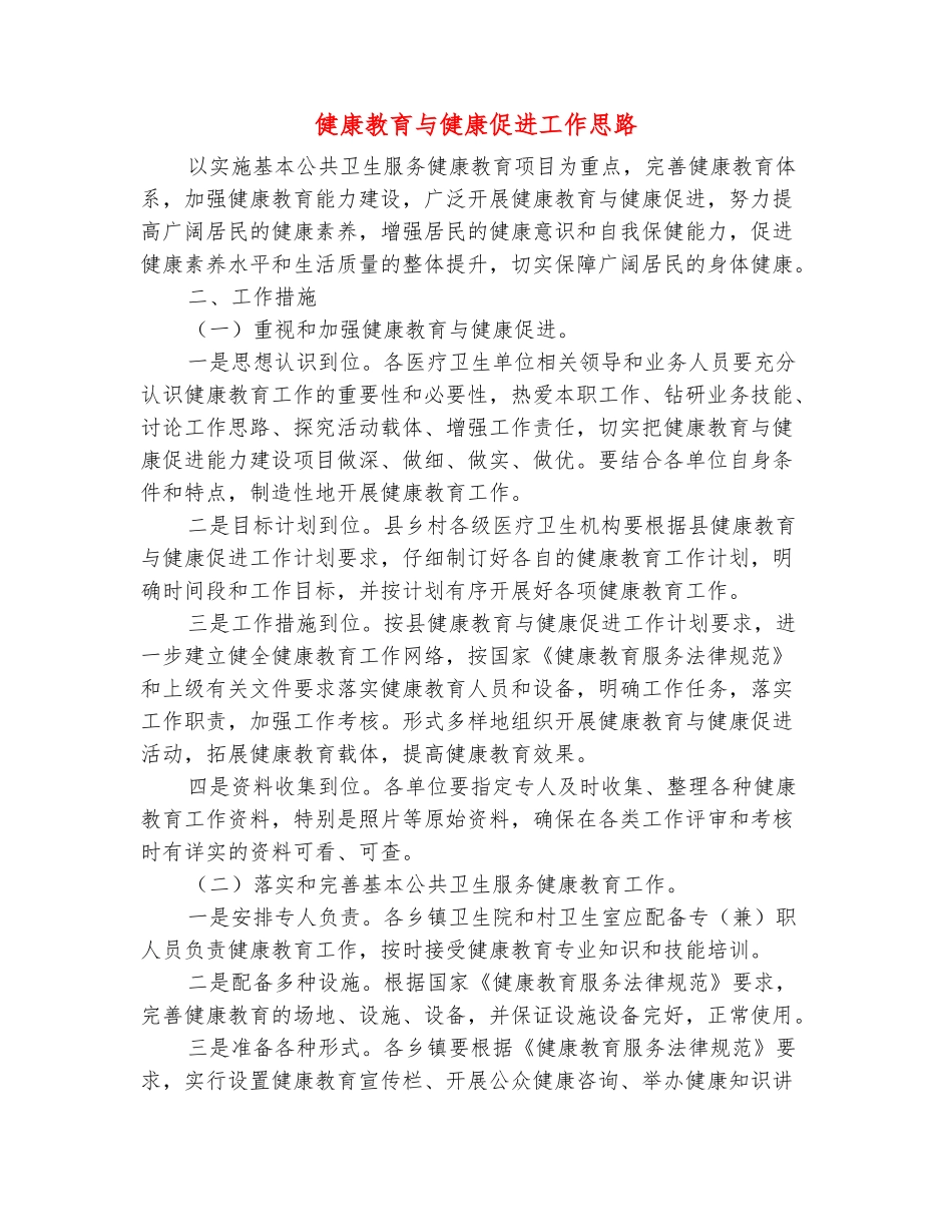 范本：健康教育与健康促进工作思路_第2页