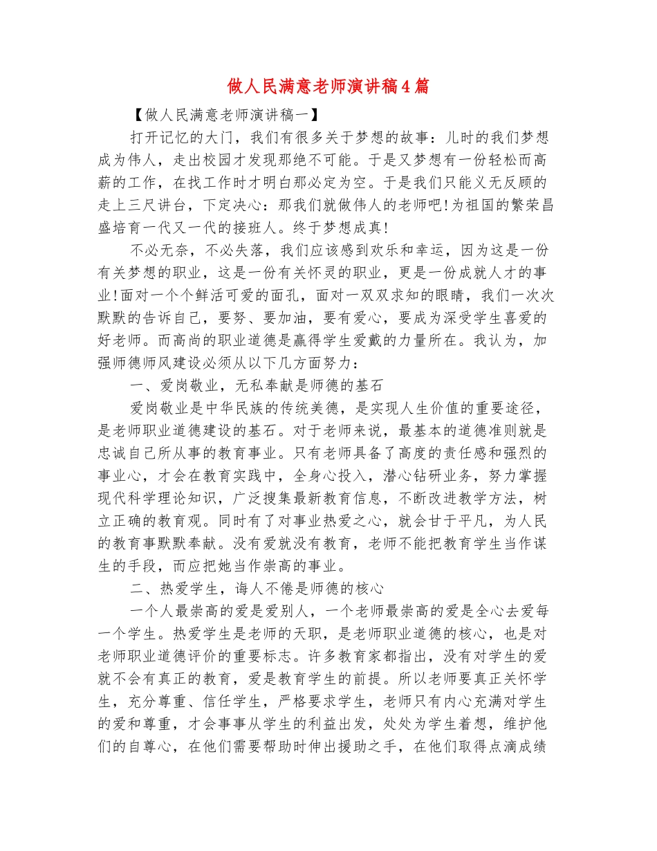 范本：做人民满意教师演讲稿4篇_第2页
