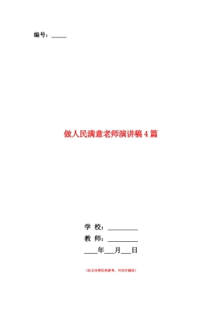 范本：做人民满意教师演讲稿4篇