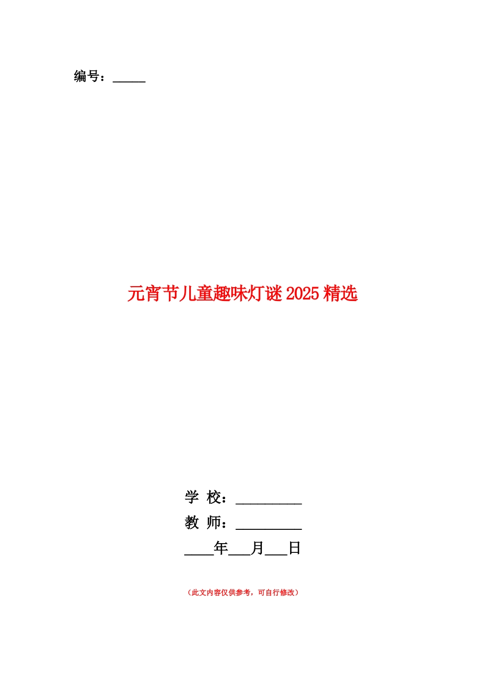 范本：元宵节儿童趣味灯谜2025精选_第1页