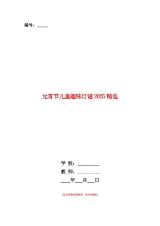 范本：元宵节儿童趣味灯谜2025精选