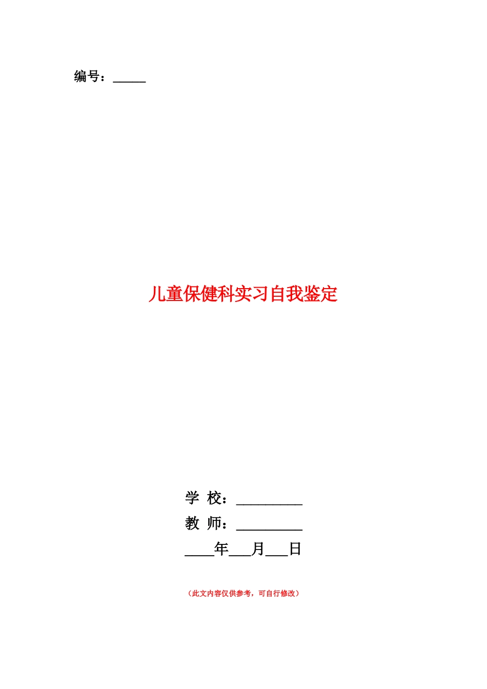 范本：儿童保健科实习自我鉴定_第1页