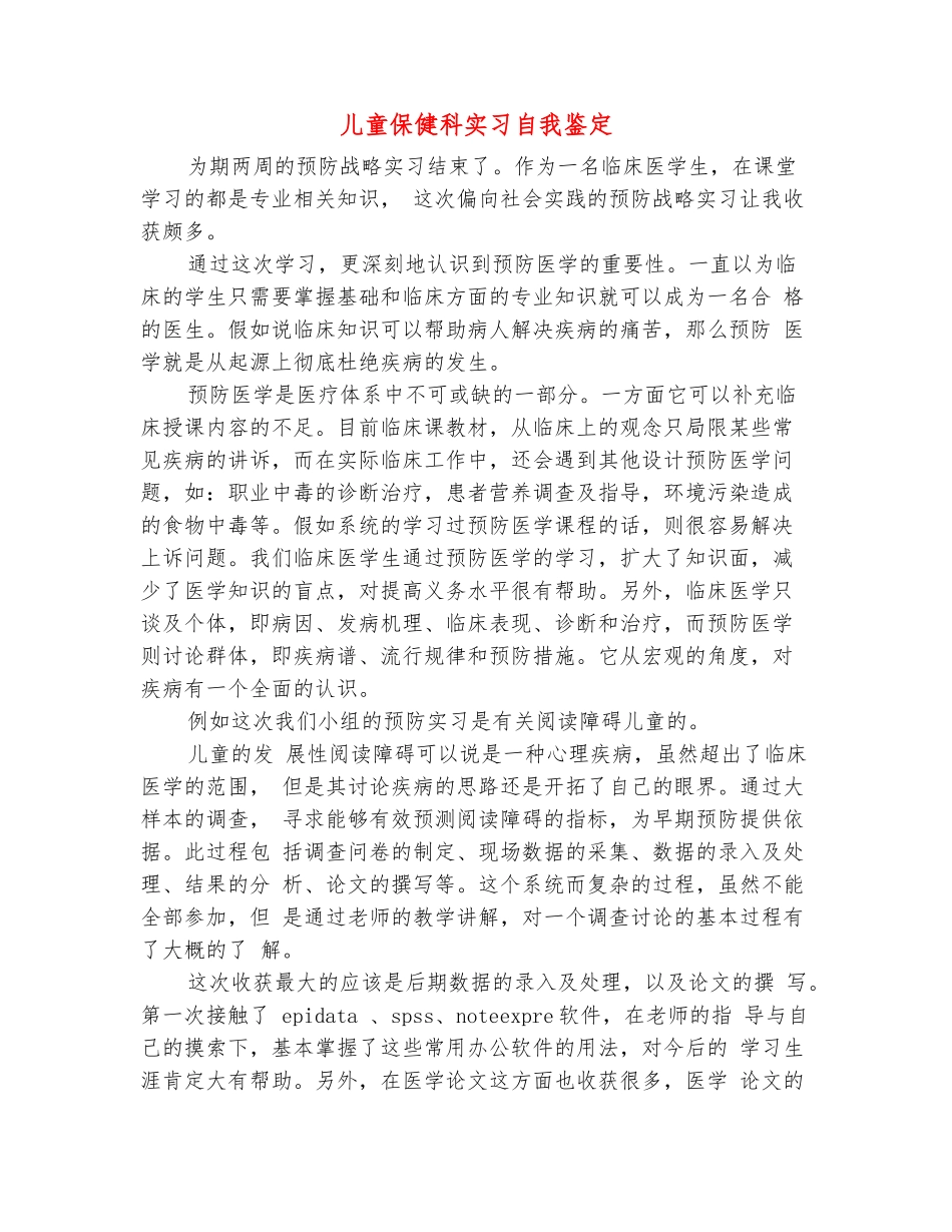 范本：儿童保健科实习自我鉴定_第2页