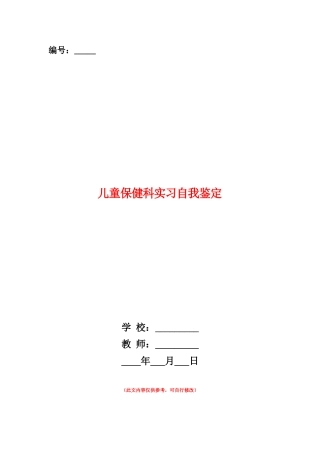 范本：儿童保健科实习自我鉴定