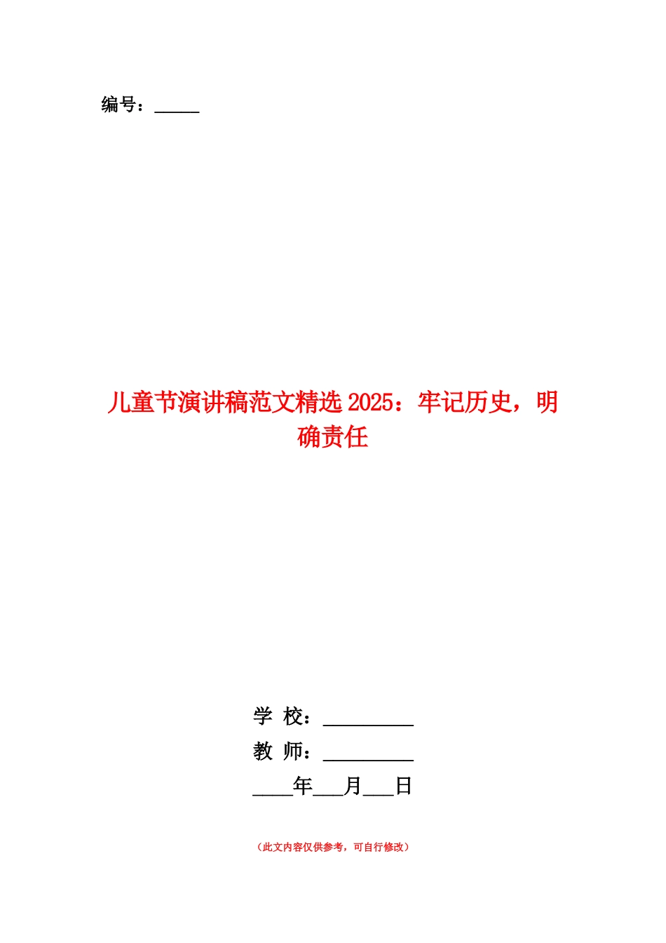 范本：儿童节演讲稿范文精选2025：牢记历史-明确责任_第1页