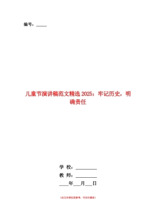 范本：儿童节演讲稿范文精选2025：牢记历史-明确责任