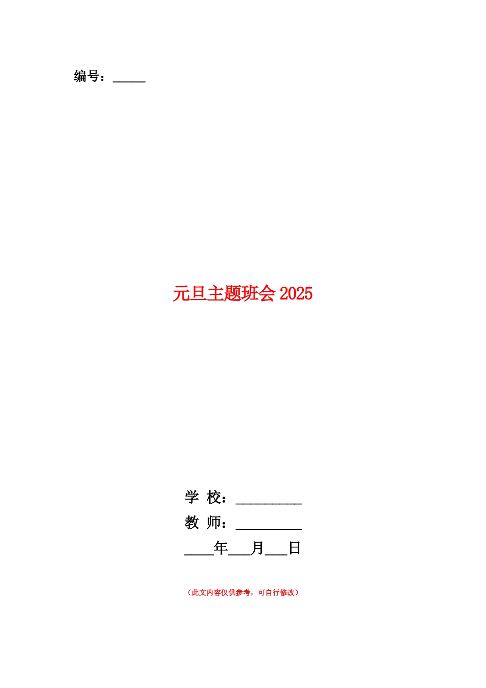 范本：元旦主题班会2025_第1页