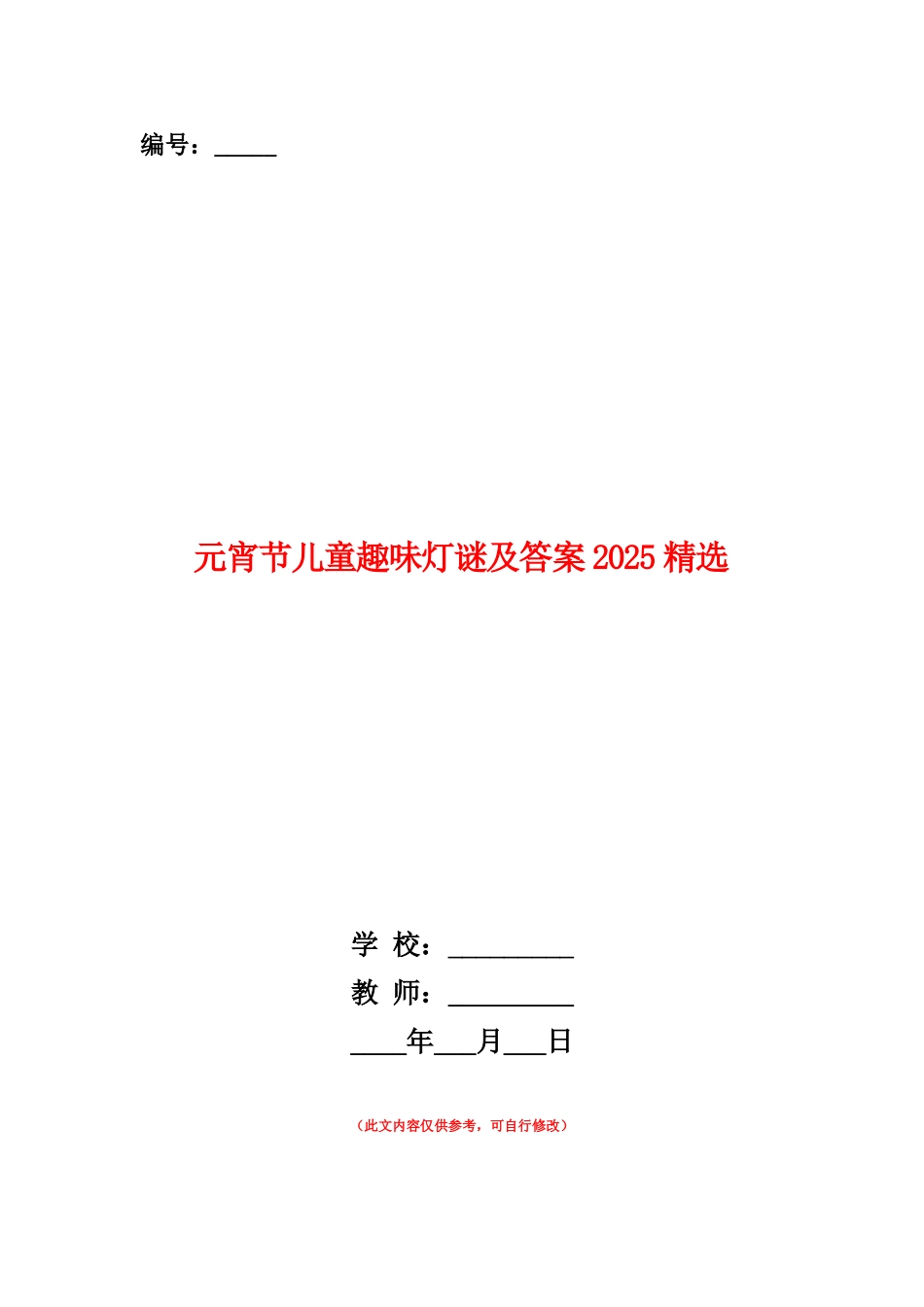范本：元宵节儿童趣味灯谜及答案2025精选_第1页
