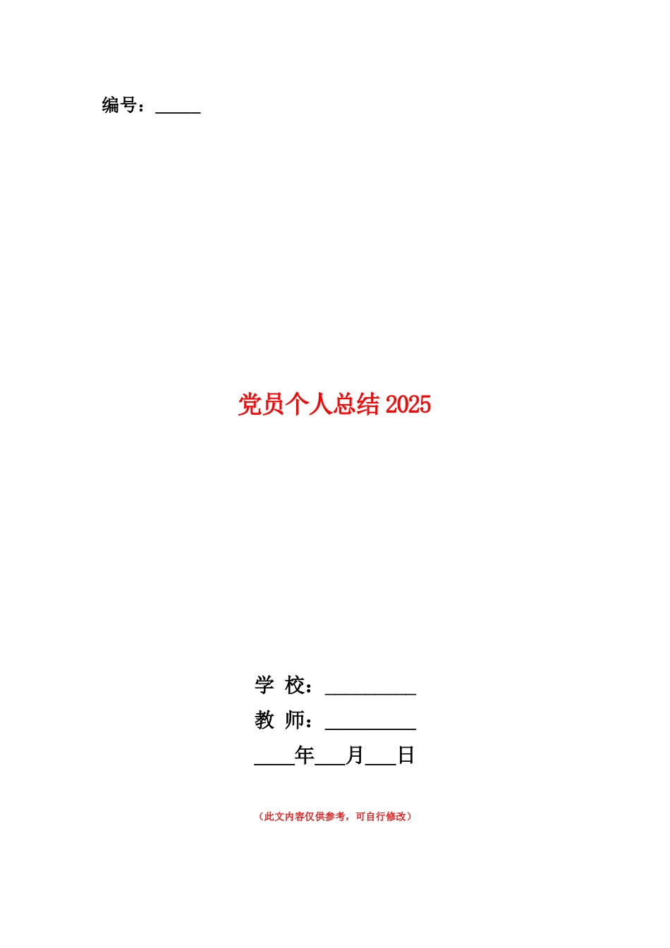 范本：党员个人总结2025_第1页