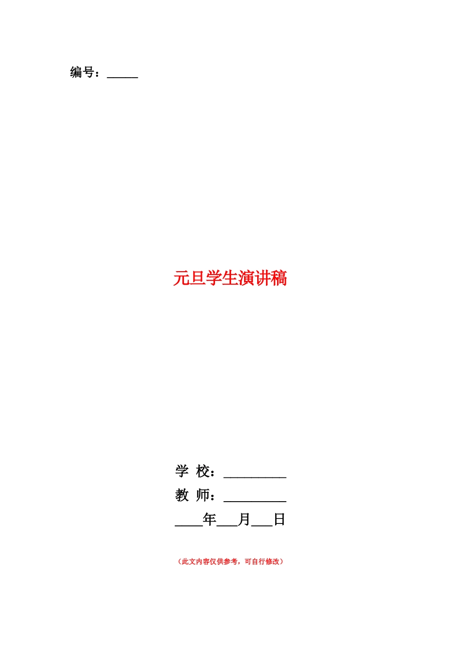 范本：元旦学生演讲稿_第1页