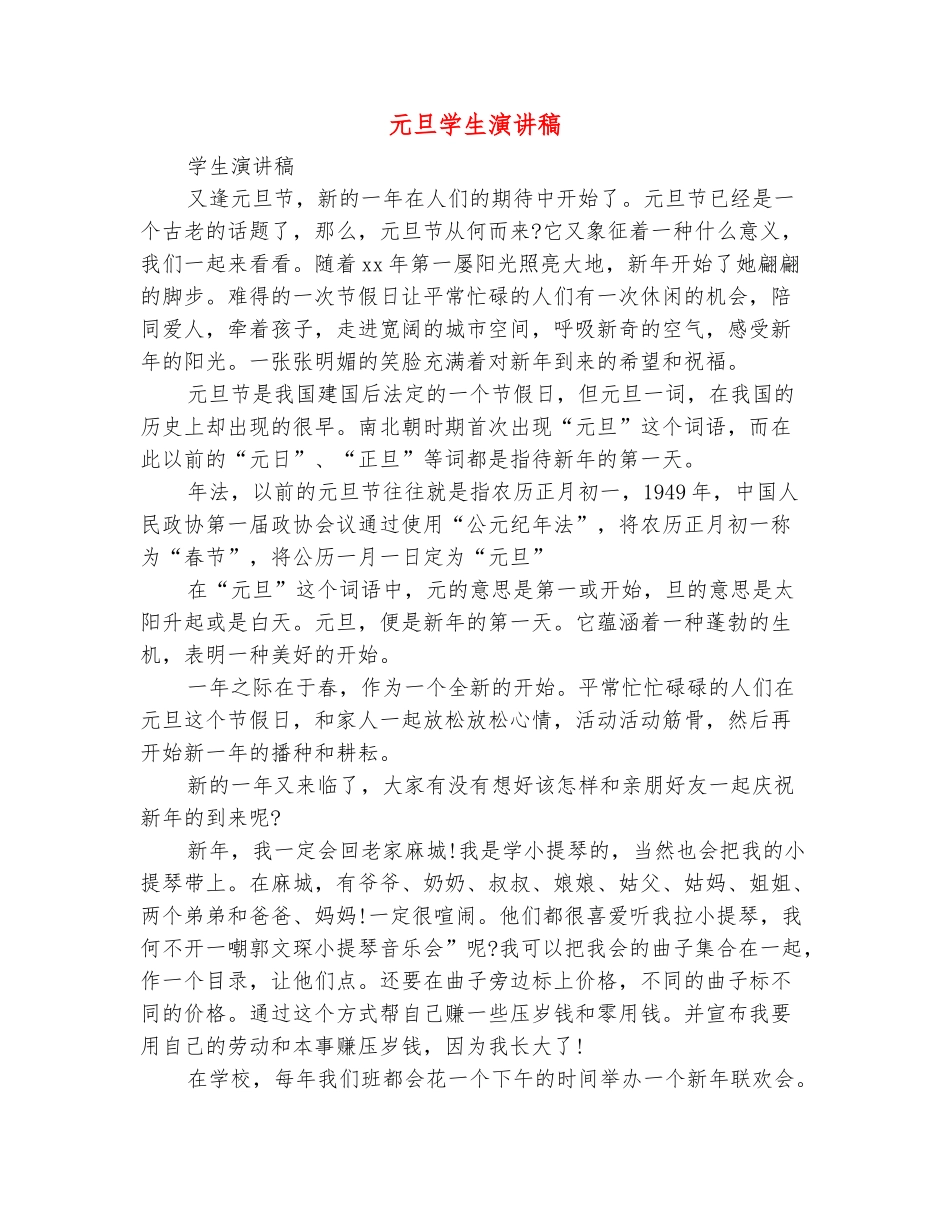 范本：元旦学生演讲稿_第2页