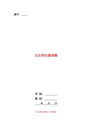 范本：元旦学生演讲稿