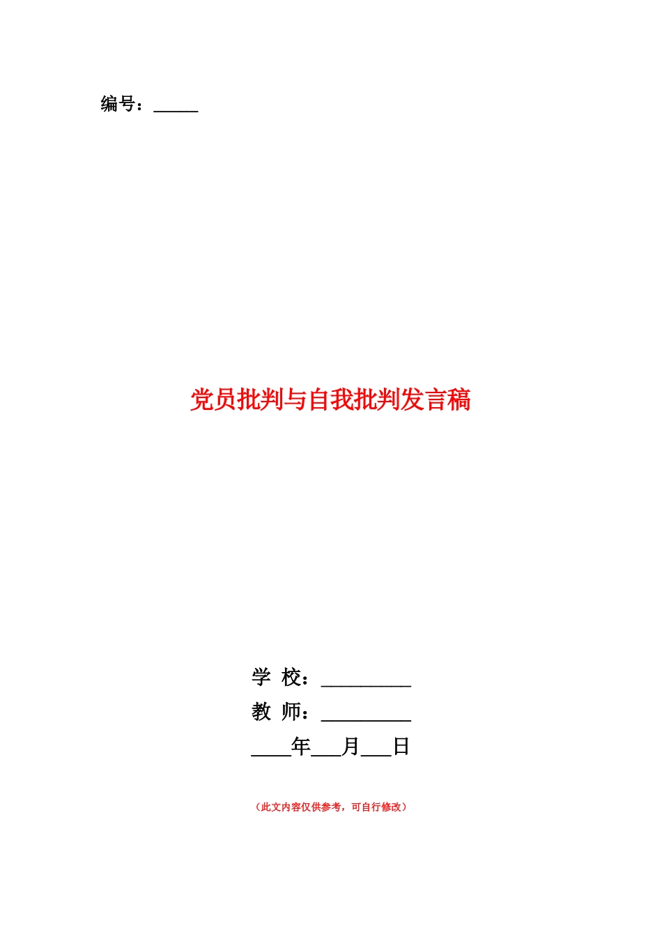 范本：党员批评与自我批评发言稿_第1页