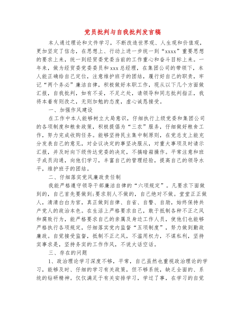 范本：党员批评与自我批评发言稿_第2页