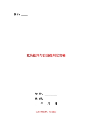 范本：党员批评与自我批评发言稿