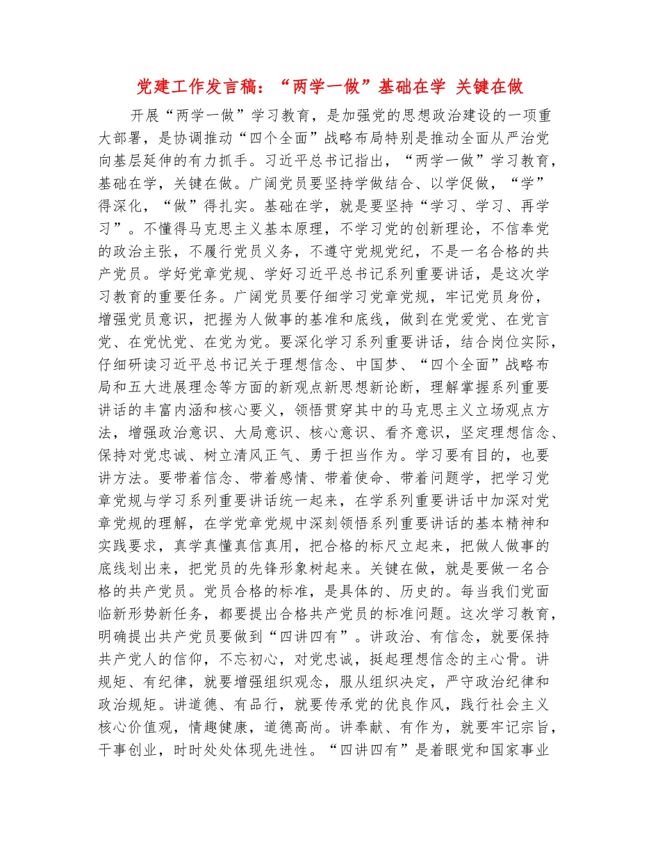 范本：党建工作发言稿：“两学一做”基础在学-关键在做1_第2页