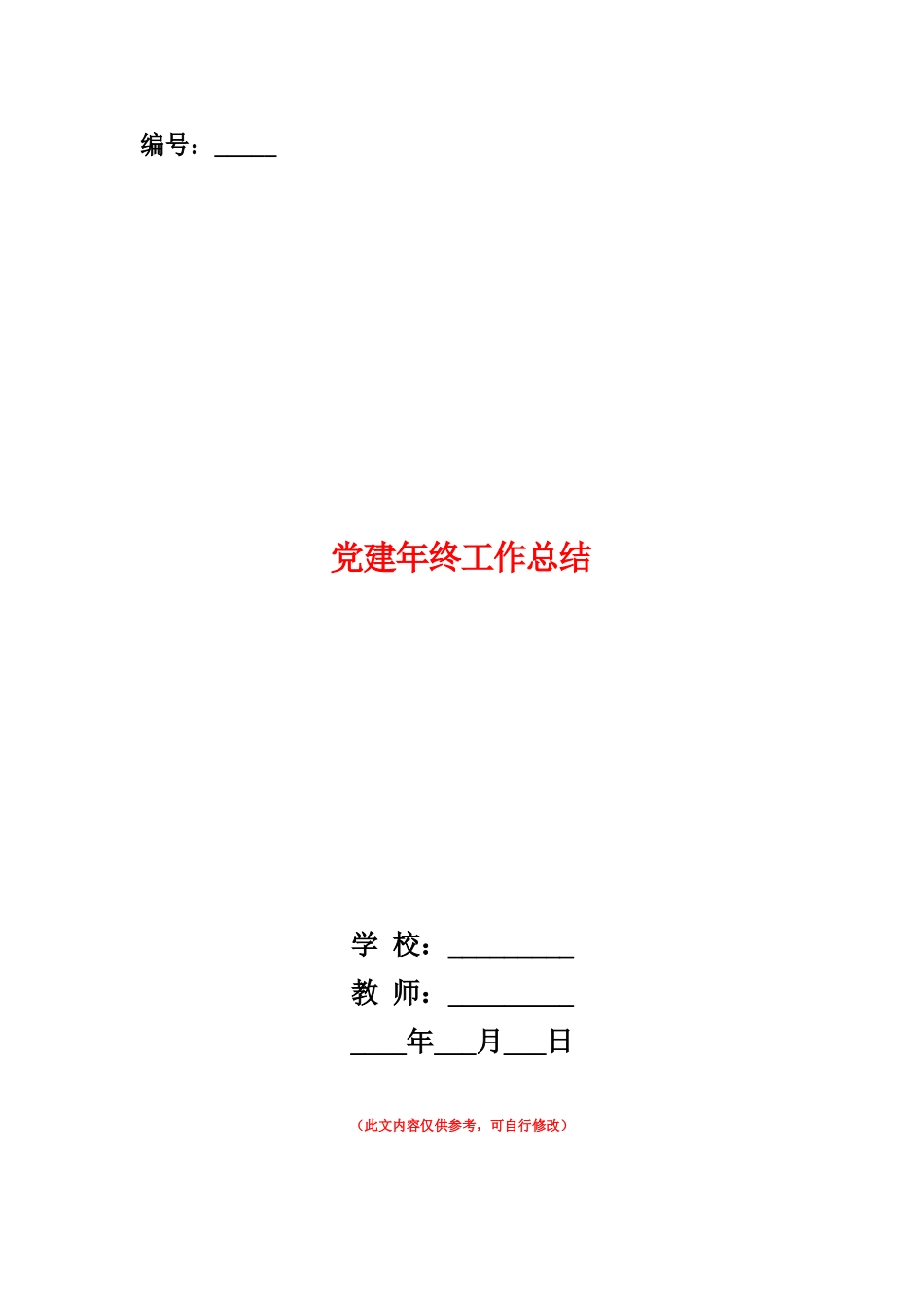 范本：党建年终工作总结_第1页