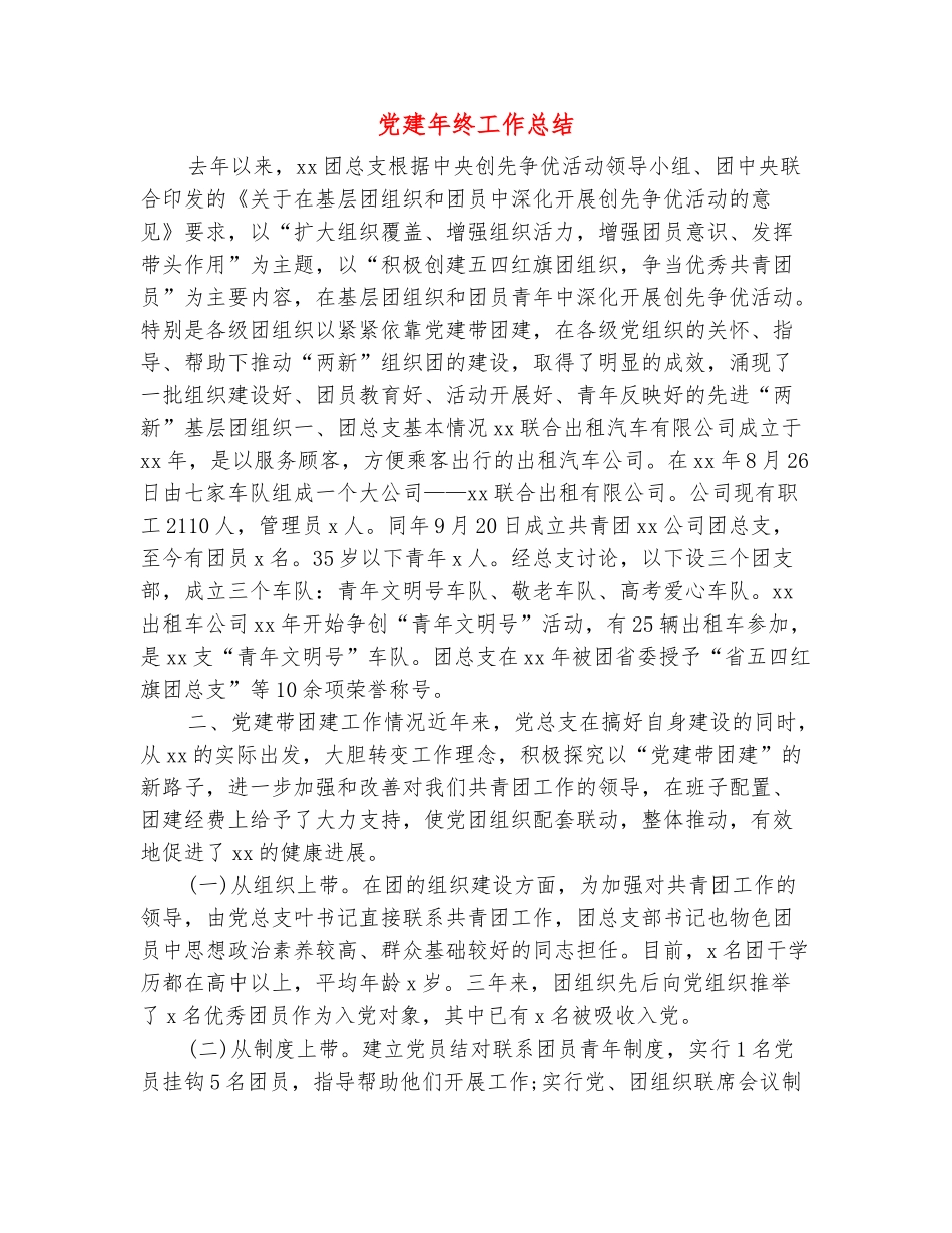 范本：党建年终工作总结_第2页