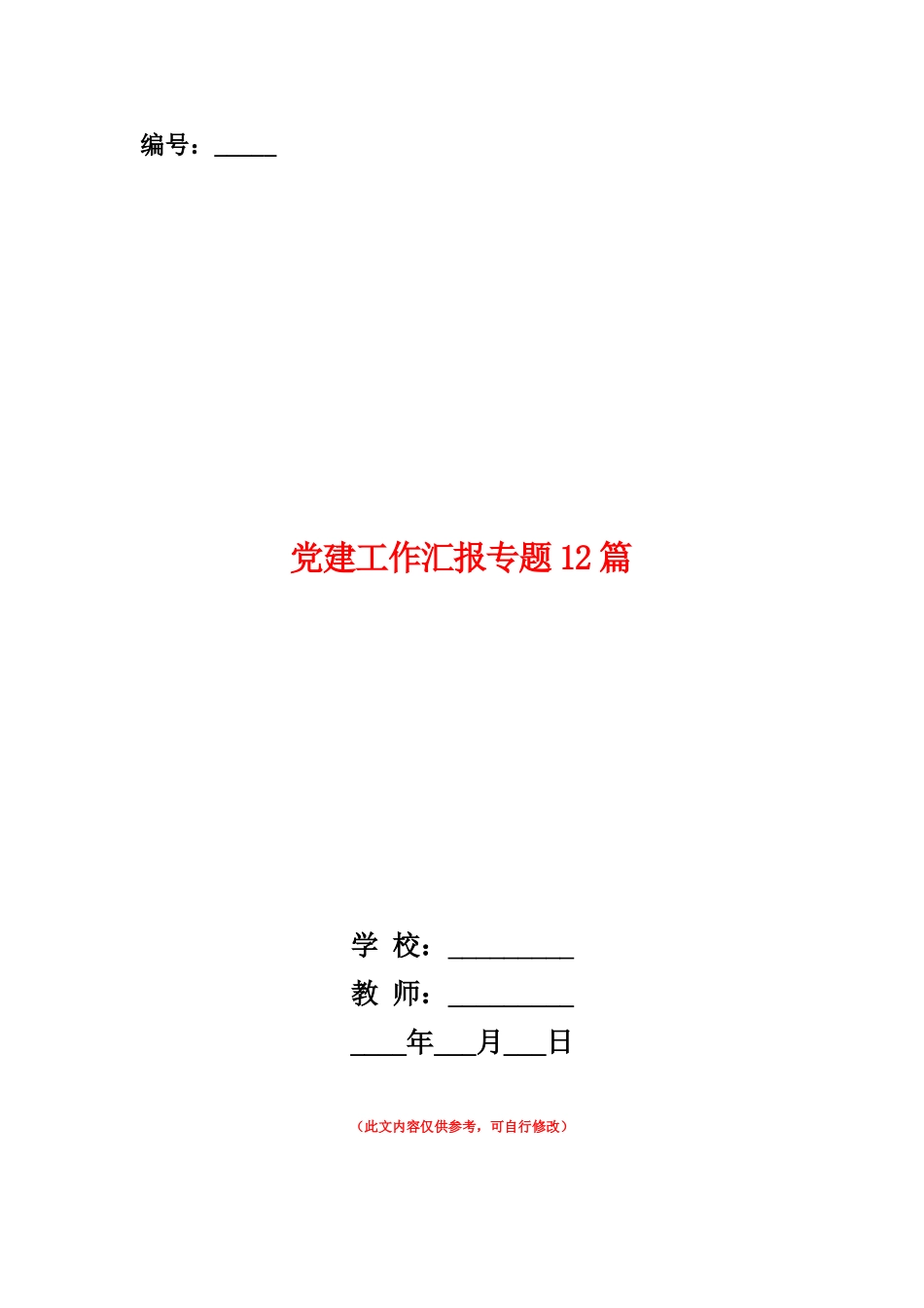 范本：党建工作汇报专题12篇_第1页