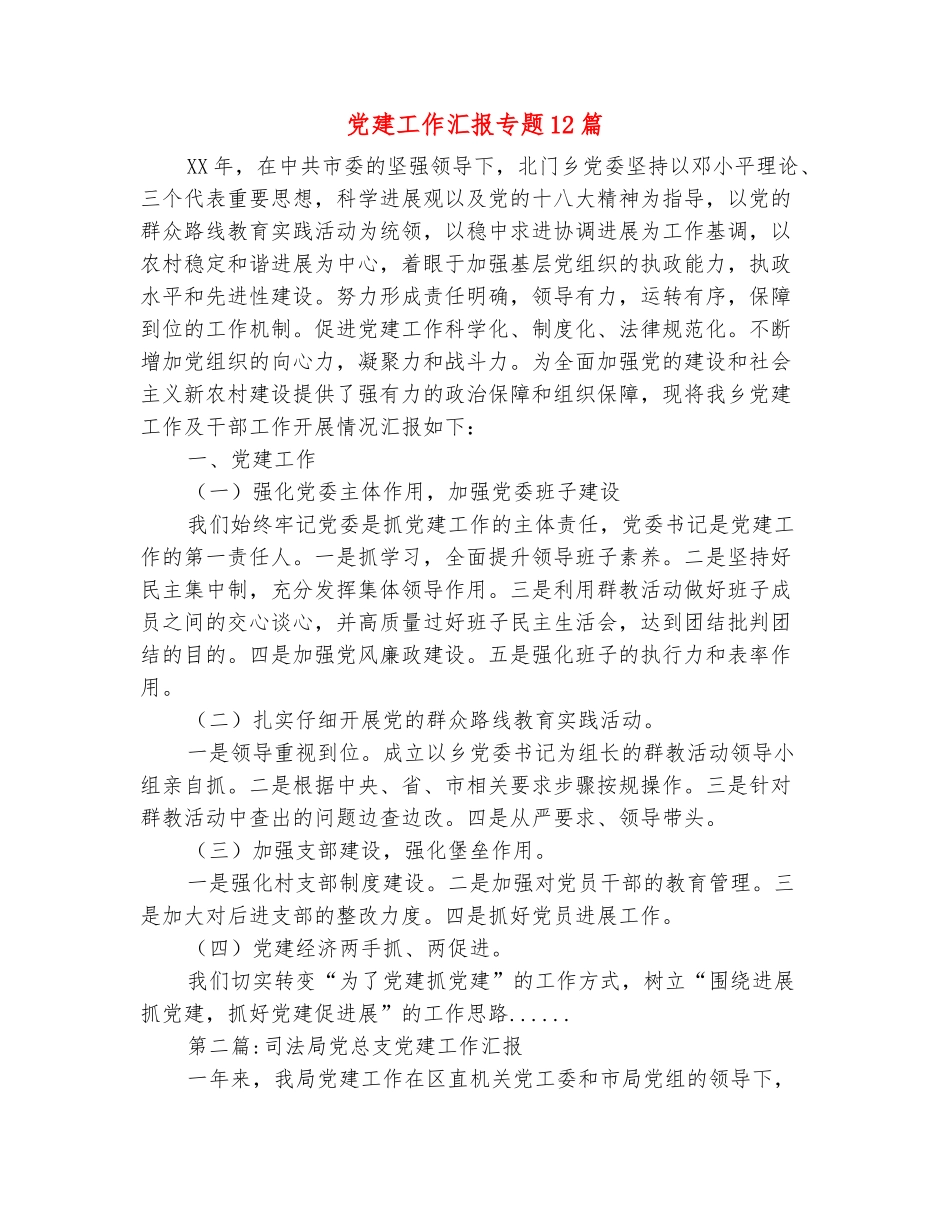 范本：党建工作汇报专题12篇_第2页