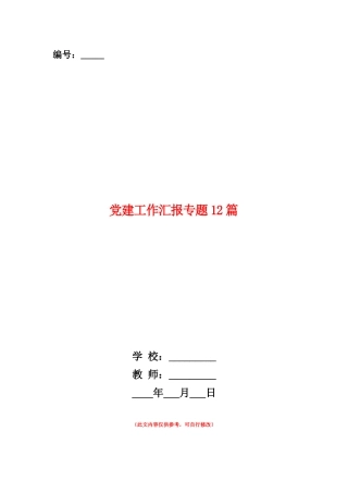 范本：党建工作汇报专题12篇