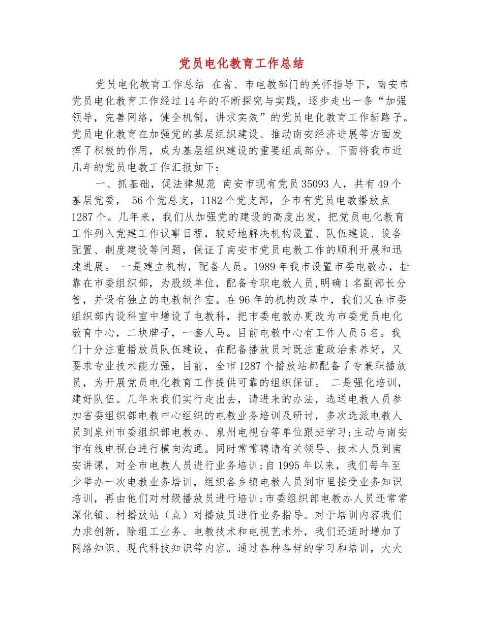 范本：党员电化教育工作总结_第2页