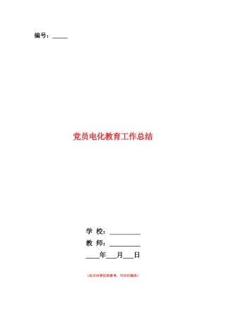 范本：党员电化教育工作总结
