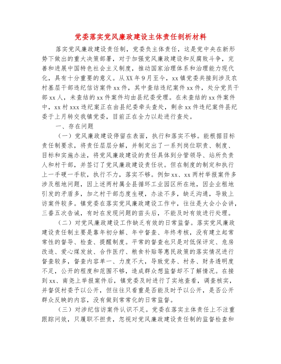 范本：党委落实党风廉政建设主体责任剖析材料_第2页