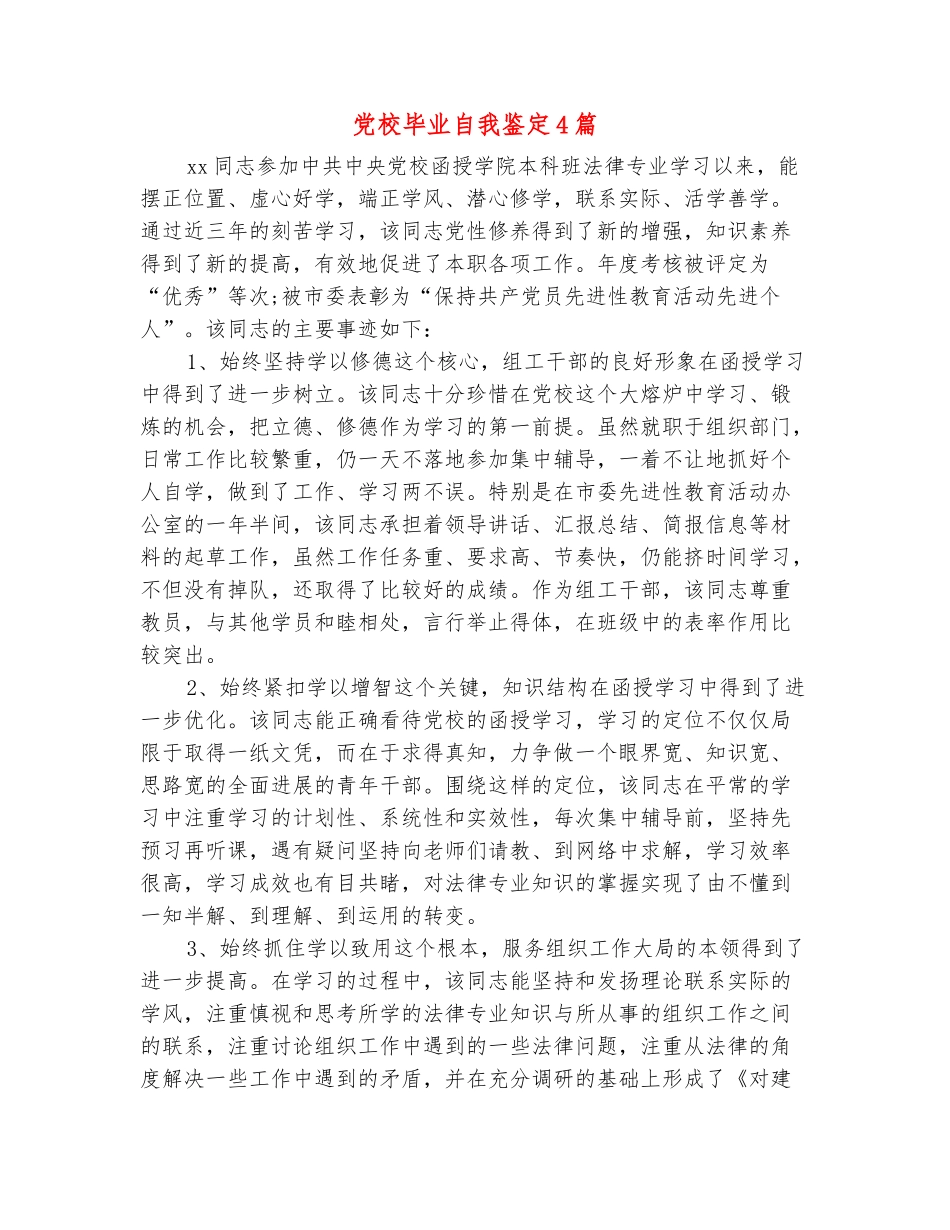 范本：党校毕业自我鉴定4篇_第2页