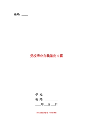 范本：党校毕业自我鉴定4篇