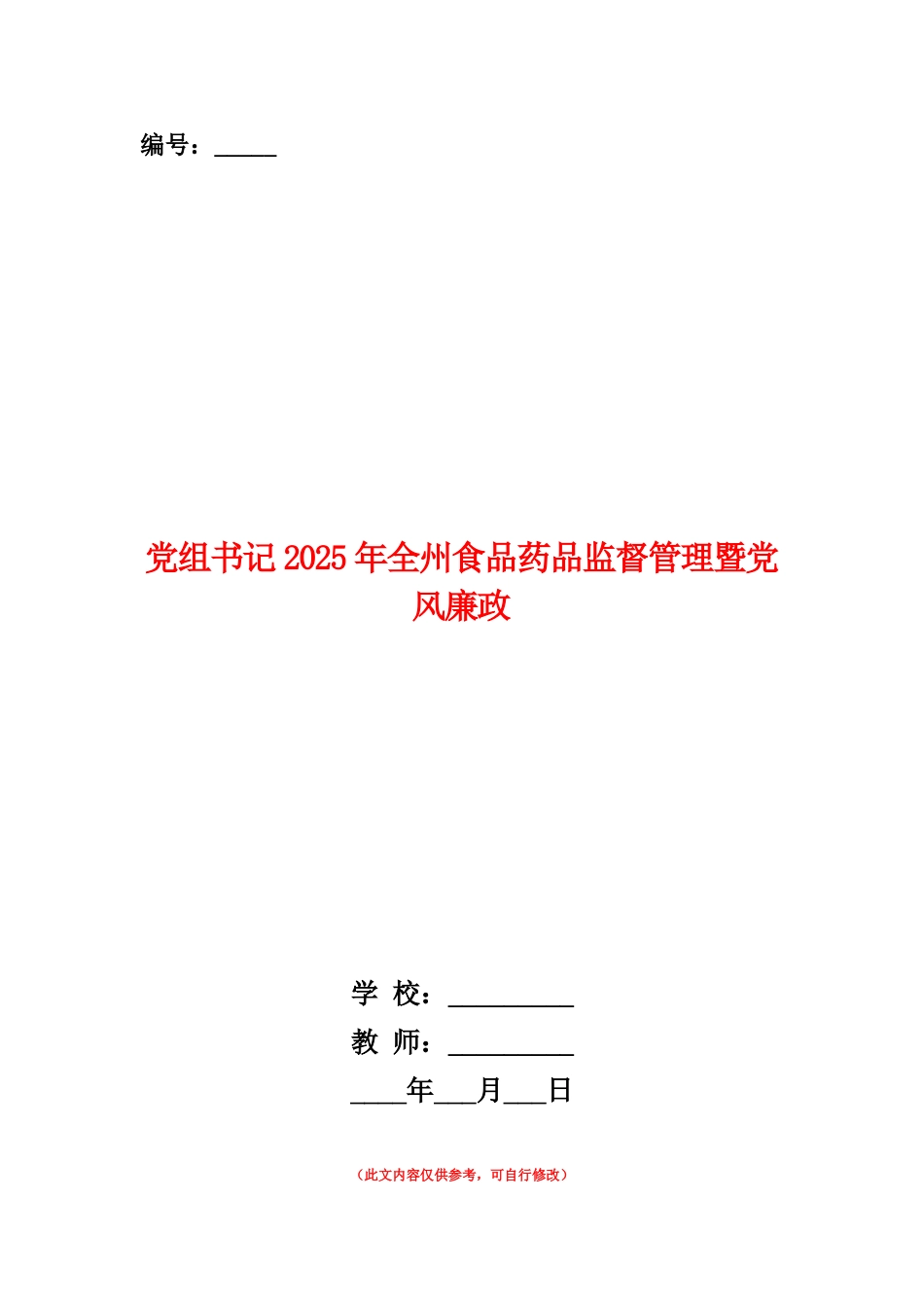 范本：党组书记2025年全州食品药品监督管理暨党风廉政建设工作会议讲话稿_第1页