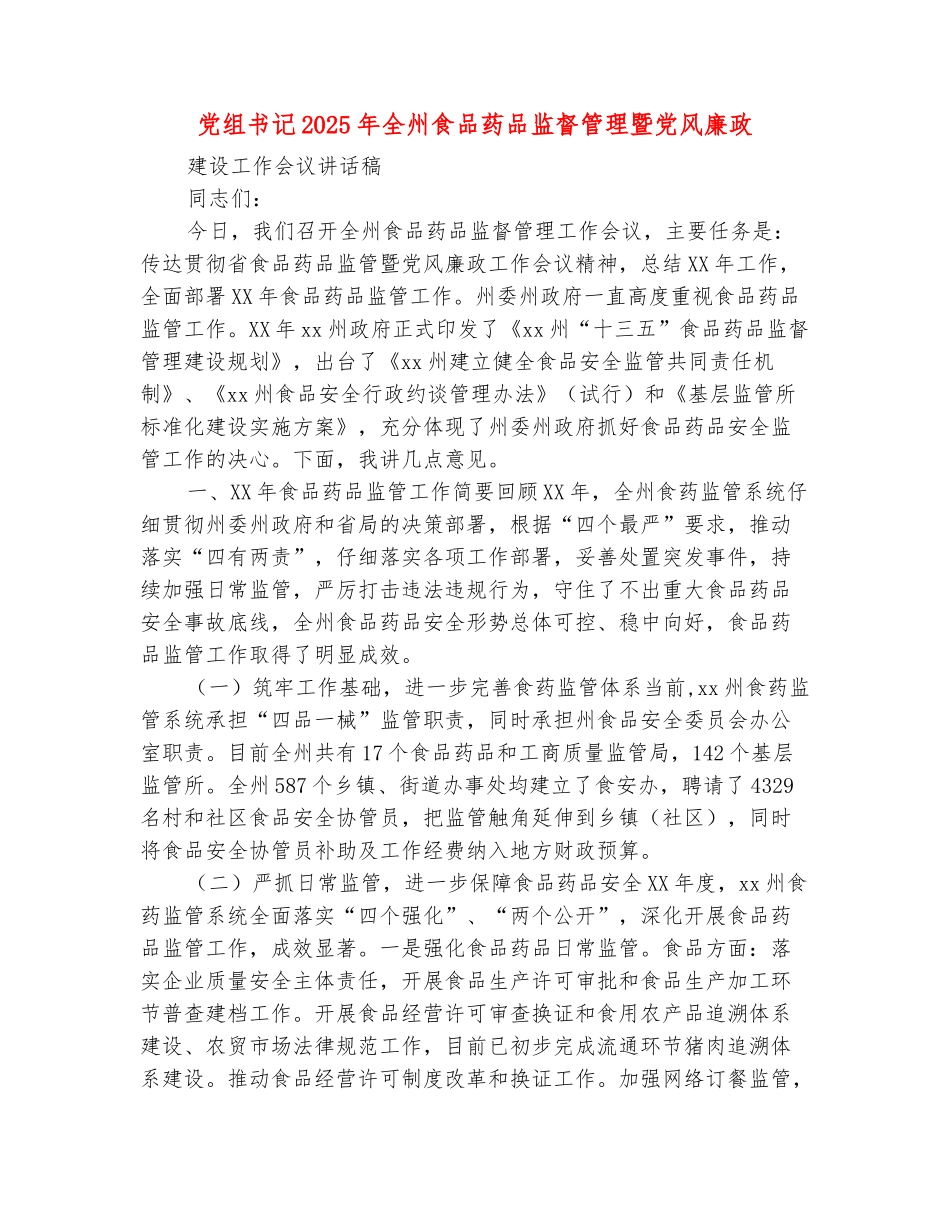范本：党组书记2025年全州食品药品监督管理暨党风廉政建设工作会议讲话稿_第2页