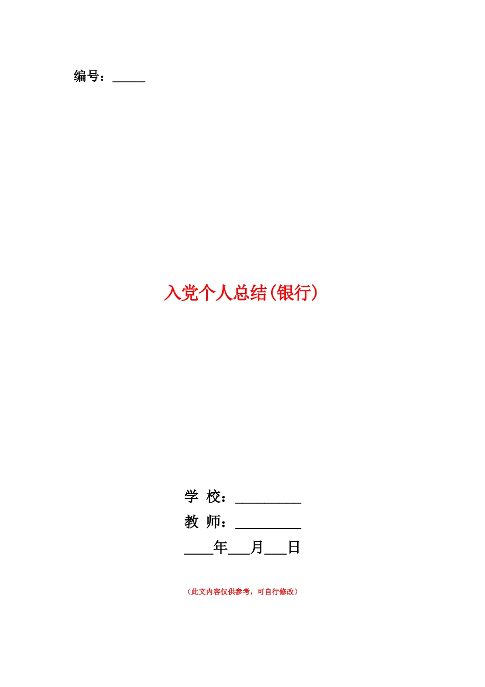范本：入党个人总结_第1页