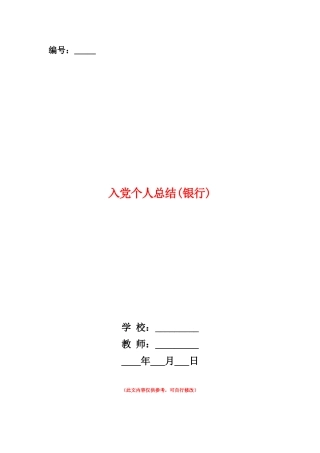 范本：入党个人总结