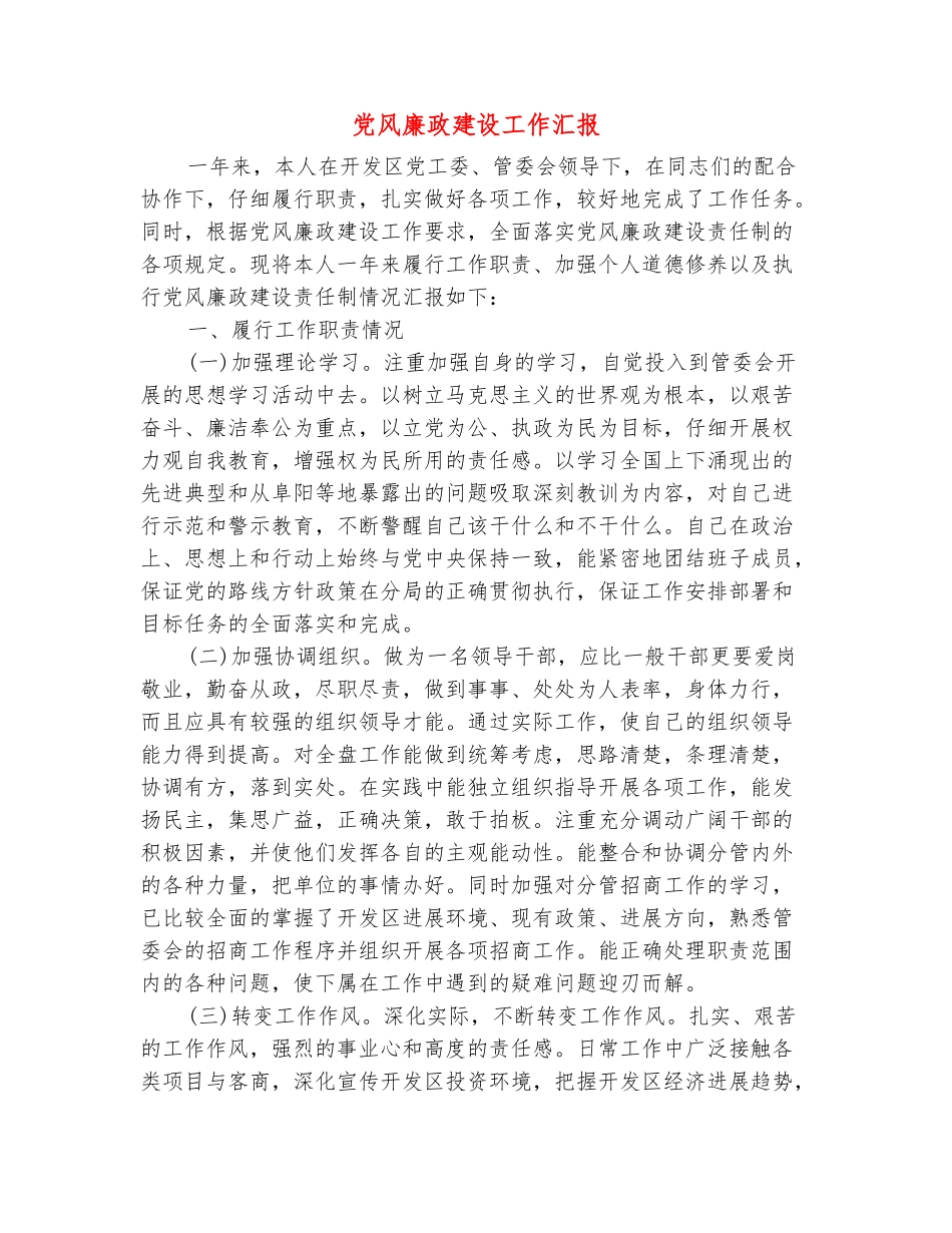 范本：党风廉政建设工作汇报_第2页