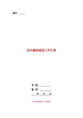 范本：党风廉政建设工作汇报