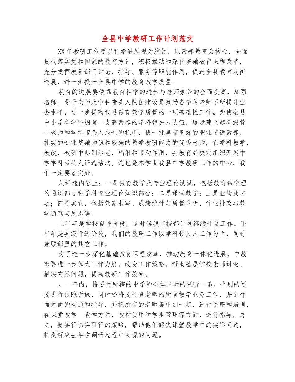 范本：全县中学教研工作计划范文_第2页