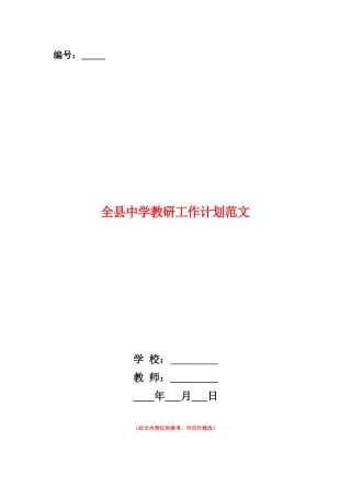 范本：全县中学教研工作计划范文