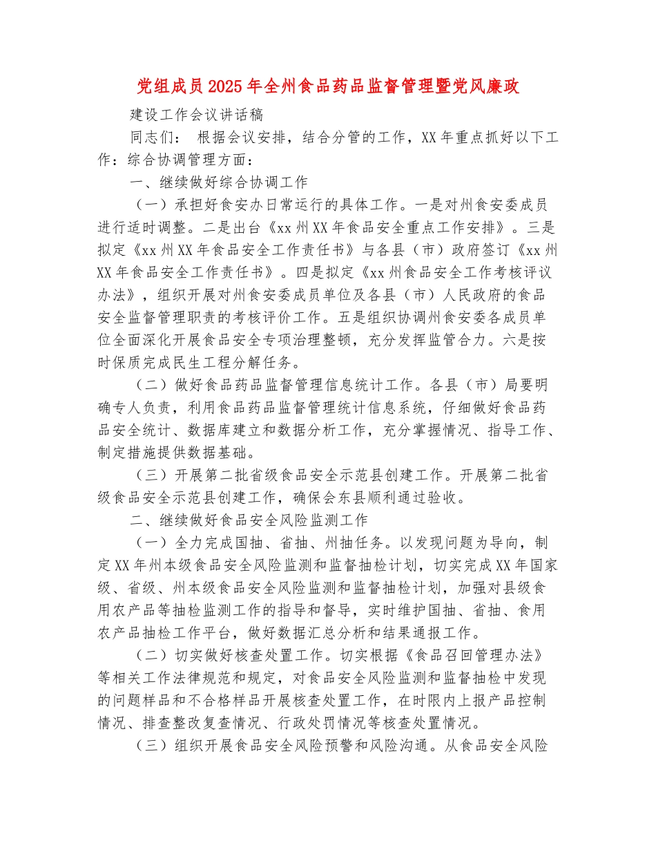 范本：党组成员2025年全州食品药品监督管理暨党风廉政建设工作会议讲话稿_第2页