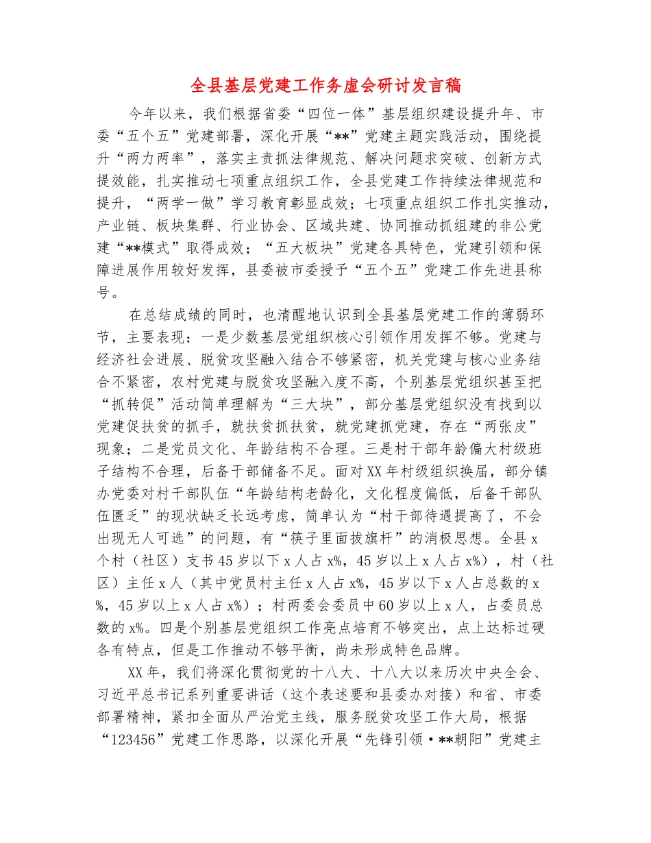 范本：全县基层党建工作务虚会研讨发言稿_第2页