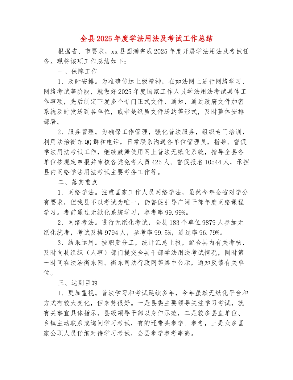 范本：全县2025年度学法用法及考试工作总结_第2页