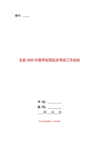 范本：全县2025年度学法用法及考试工作总结