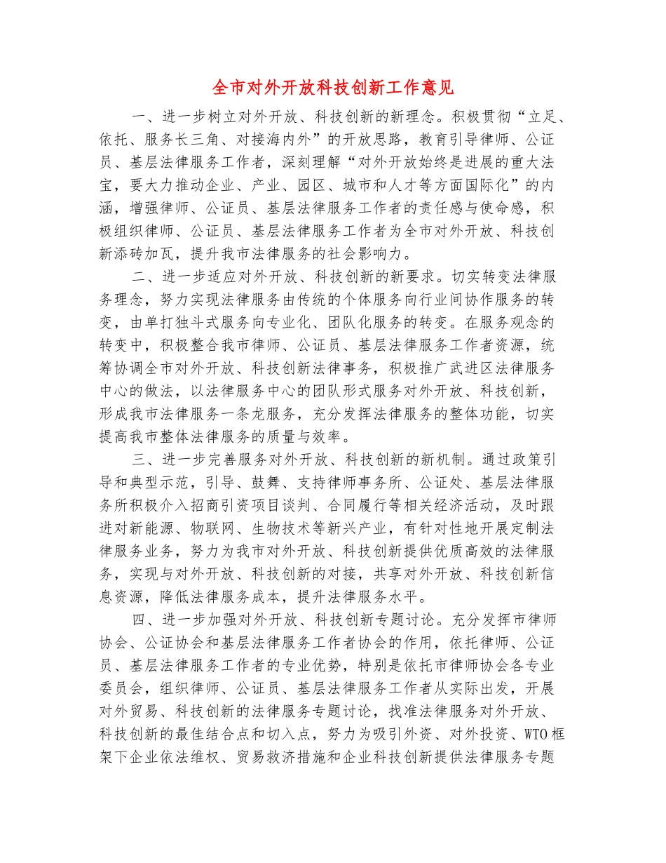 范本：全市对外开放科技创新工作意见_第2页