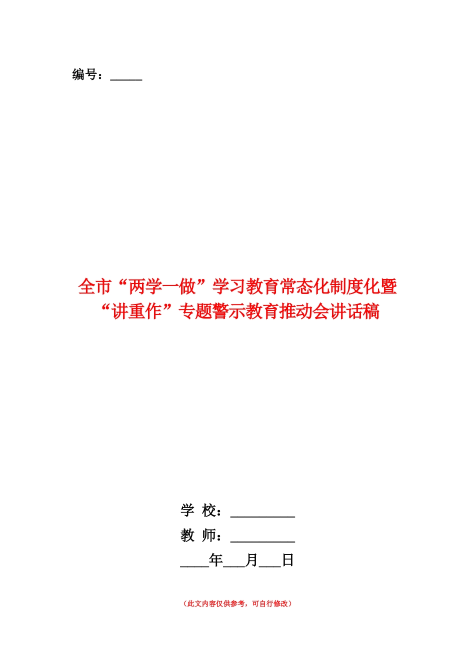 范本：全市“两学一做”学习教育常态化制度化暨“讲重作”专题警示教育推进会讲话稿_第1页