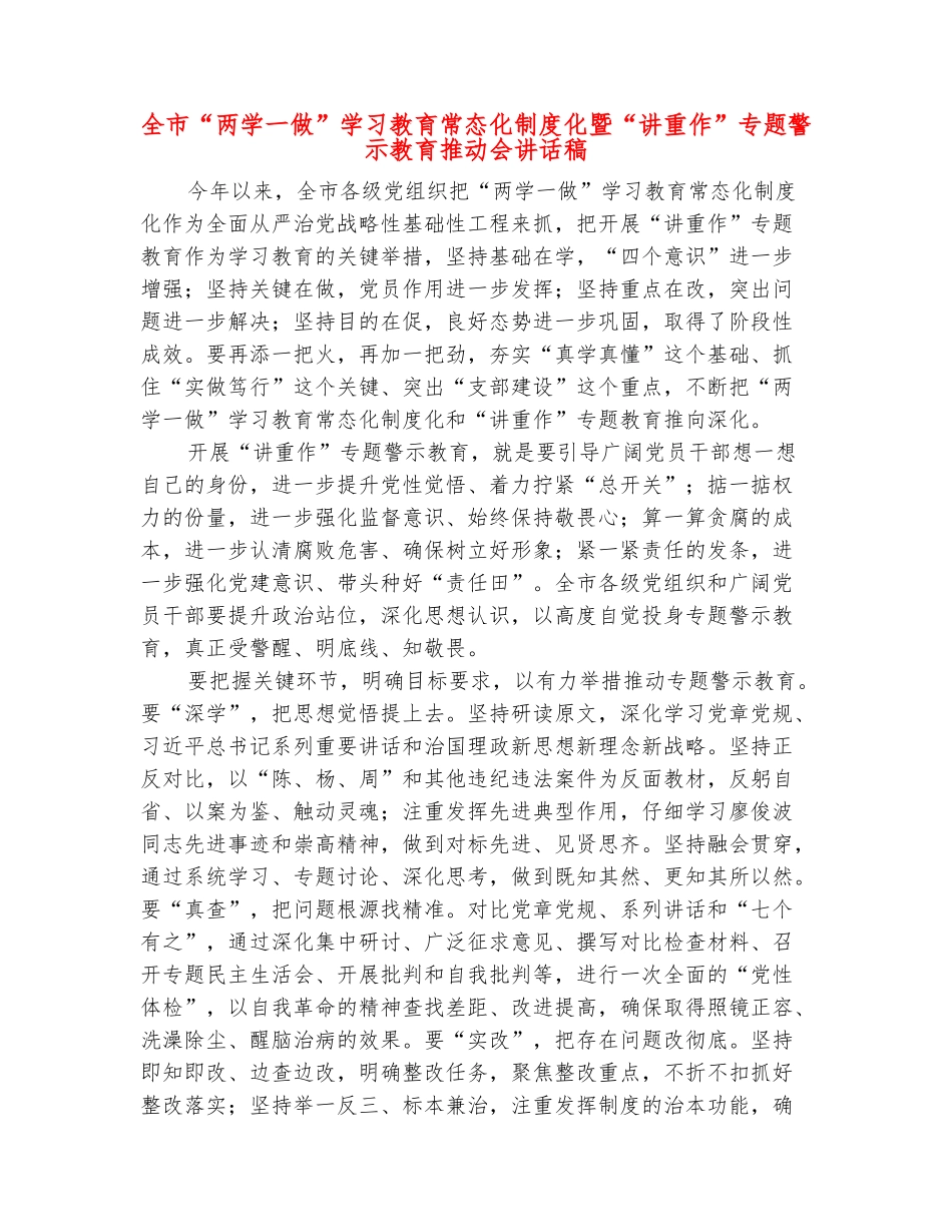 范本：全市“两学一做”学习教育常态化制度化暨“讲重作”专题警示教育推进会讲话稿_第2页