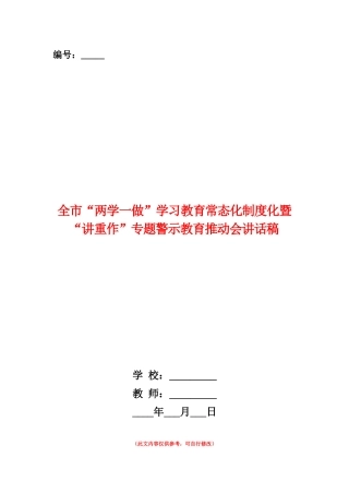 范本：全市“两学一做”学习教育常态化制度化暨“讲重作”专题警示教育推进会讲话稿