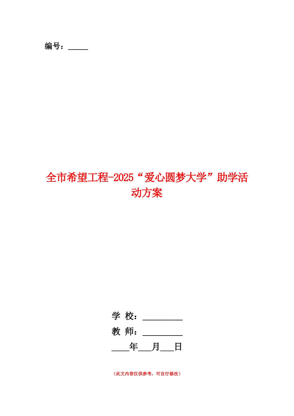范本：全市希望工程-2025“爱心圆梦大学”助学活动方案_第1页