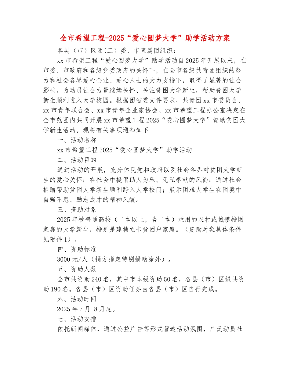 范本：全市希望工程-2025“爱心圆梦大学”助学活动方案_第2页