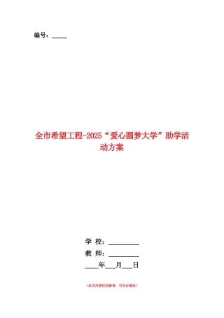 范本：全市希望工程-2025“爱心圆梦大学”助学活动方案