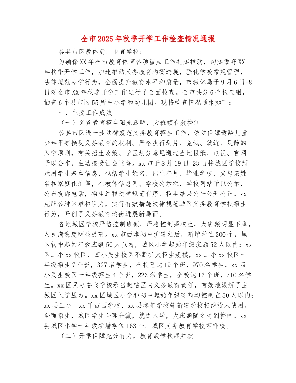 范本：全市2025年秋季开学工作检查情况通报_第2页